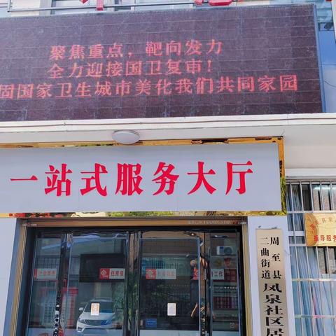 【二曲街道凤泉社区】聚焦重点，靶向发力！奏响国卫复审三部曲