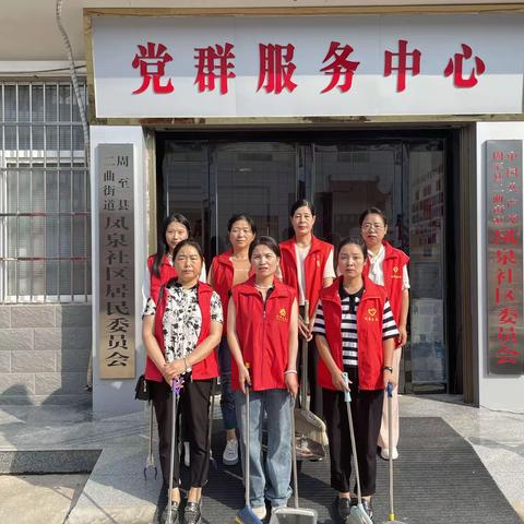 二曲街道凤泉社区联合“双报到”单位县妇联党组织开展“环境整治齐发力 颜值‘靓’起来”环境卫生大整治、大清理活动