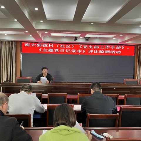 南大郭镇开展基层党建“一册一本”评比晾晒活动