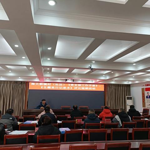 南大郭镇开展基层党建“一册一本”评比晾晒活动