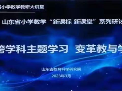 【赋能成长，蓄力前行】——记学苑路小学“跨学科主题学习”研讨会