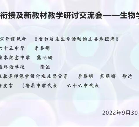 高一初高衔接及新教材教学研讨交流会（高中生物）