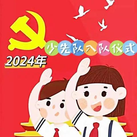 “ 红领巾，爱祖国，争当好队员 ” 迎六一少先大队会暨新队员入队仪式——乌鲁木齐市第三十六小学教育集团