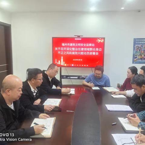 福州市安全站组织学习"福建省住建厅深化整治住建领域群众身边不正之风和腐败问题部署会”暨主题党日活动