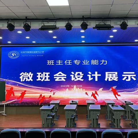 【微班会，大智慧】——樊屯小学 微班会设计展示活动总结