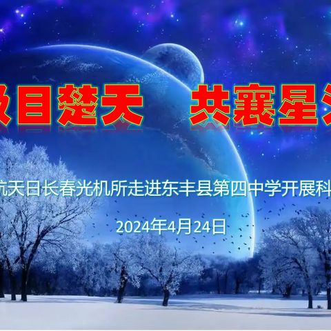 极目楚天，共襄星汉