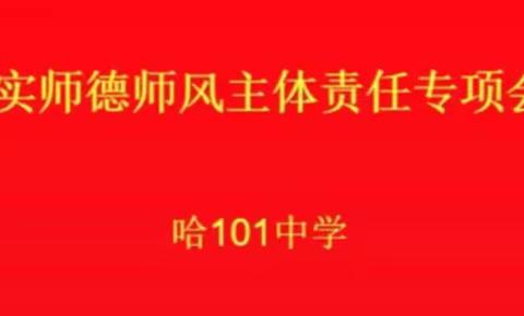 【101中学师德】101中学召开落实师德师风主体责任专题会议