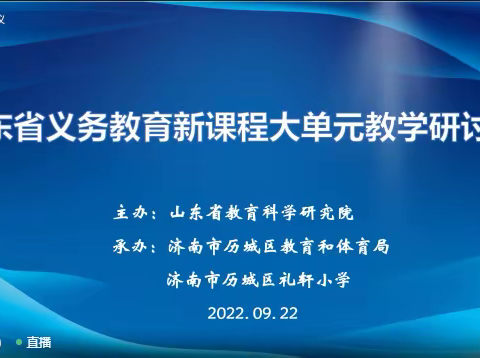 舜耕中学地理组”大单元教学“﻿培训