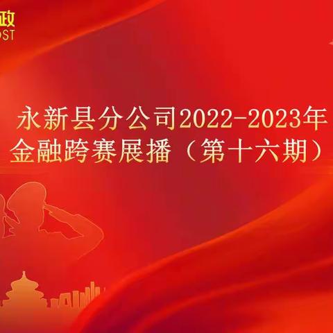 永新县分公司2022-2023年金融跨赛展播第十六期