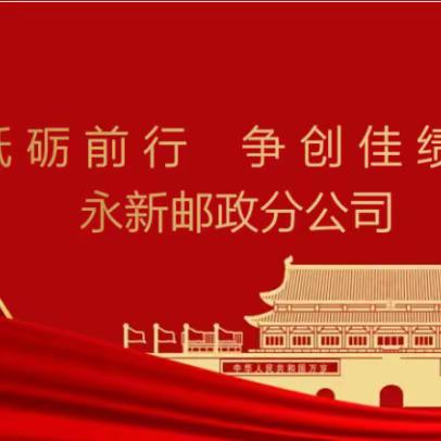 永新县分公司2023-2024金融跨赛展播（第十六期）