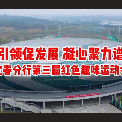 党建引领促发展 凝心聚力谱新篇—宜春分行第三届红色趣味运动会