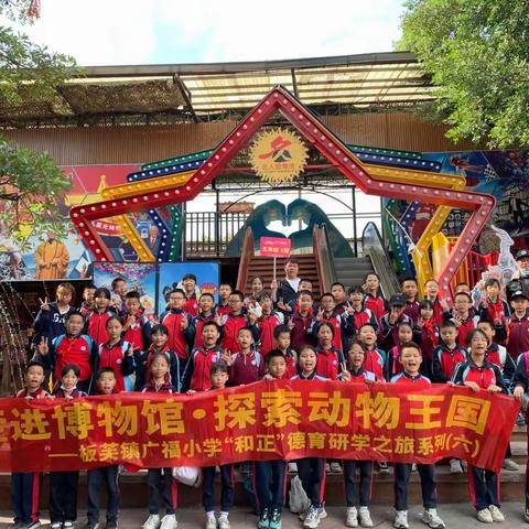 研学践悟育品格 探知自然承文化——2025年板芙镇广福小学“和正”德育研学之旅系列（六）