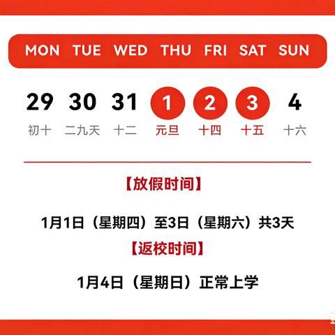 广福小学2026年元旦致家长的一封信