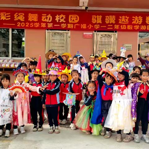 彩绳舞动校园，骐骥遨游数海 ——广福小学一二年级数学游园活动