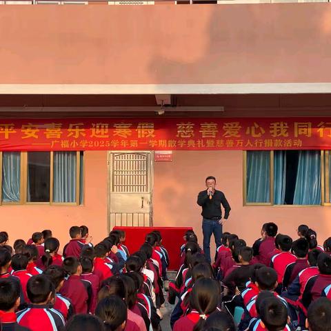 平安喜乐迎寒假，慈善爱心我同行 ——广福小学2025学年第一学期散学典礼暨慈善万人行捐款活动