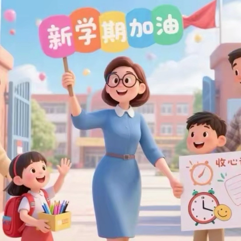 给心情提前“开机”，轻松迎接开学 ‍——板芙镇广福小学2026年春季开学收心指南