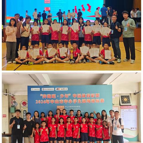 绳彩飞扬展风采 跃动青春向未来——板芙镇广福小学参加2026年中山市中小学生跳绳锦标赛获佳绩