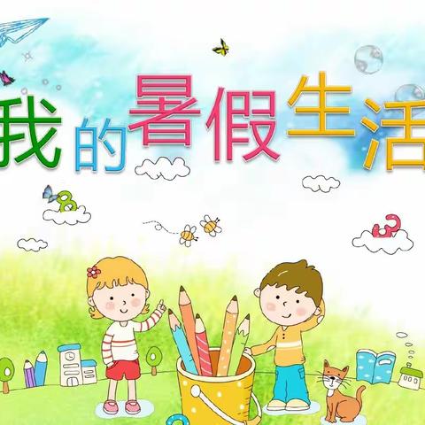 麻其小学2023年暑假实践作业