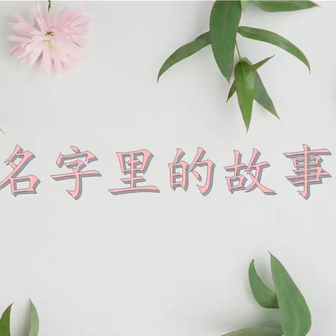 美其“名”曰——名字里的故事