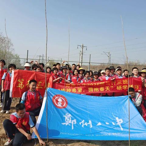 郑州八中2026届笃行三班“播种希望，拥抱春天”专题植树活动