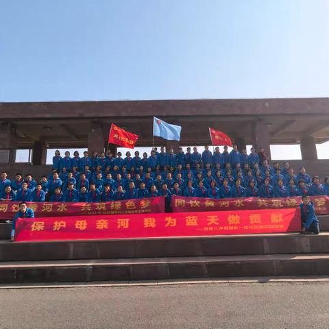 保护母亲河  我为蓝天做贡献 --郑州八中党团队一体化文明实践育人活动