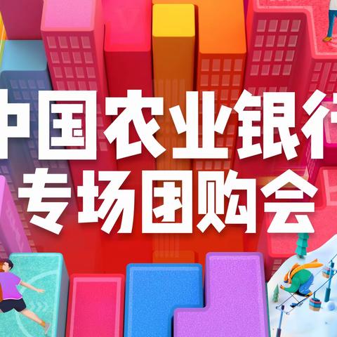 城西支行举办万科&农行“金秋庆典购房节” 国庆嘉年华活动