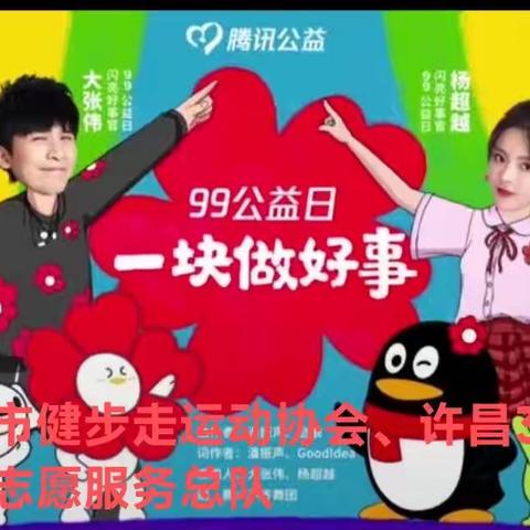 许昌市健步走运动协会、许昌365健步走志愿服务总队2023年腾讯“99公益日”冲刺动员会顺利召开