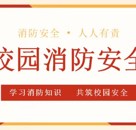 “预防为主 生命至上”----宋楼小学消防安全知识培训