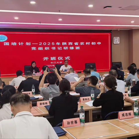 荆襄问道赶路忙  矢志不渝强思想 ——记2025年陕西省农村初中党组织书记培训班顺利开班