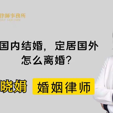 杭州诉讼离婚律师  ：在国内可以和外国人离婚吗？有哪几种方式？