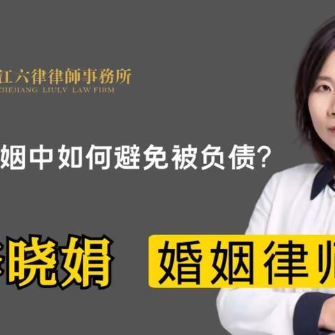 杭州著名婚姻律师:离婚后发现“被负债”了怎么办？做好下面这五点。