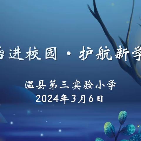 法治进校园，护航新学年——温县第三实验小学开展“法治第一课”活动