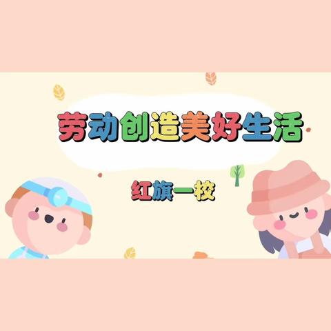 劳动育人  赋能成长   ——红旗一校第三届劳动教育宣传周活动报道