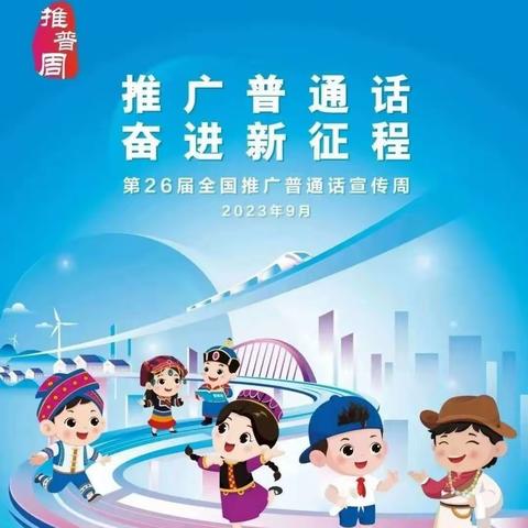 “推广普通话，奋进新征程”——红旗一校第26届推普周活动报道