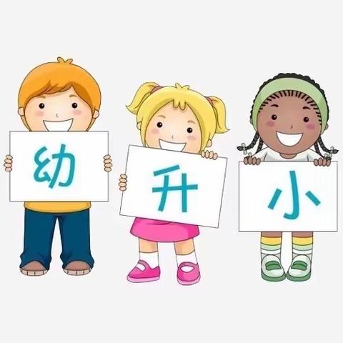 走进小学   体验校园生活一一民乐片幼小衔接活动