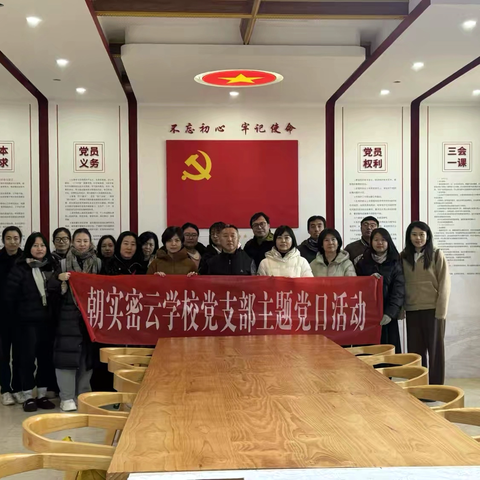 “永葆初心担使命 红色实践砺担当”——朝实密云学校党支部开展党员实践活动