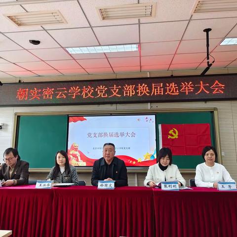 凝心聚力启新程 砥砺奋进谱华章——朝实密云学校党支部换届大会圆满召开