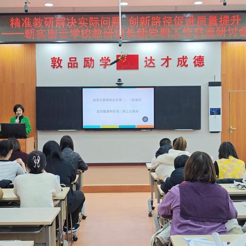 精准教研解决实际问题 创新路径促进质量提升——朝实密云学校开展新学期教研组长工作交流研讨活动