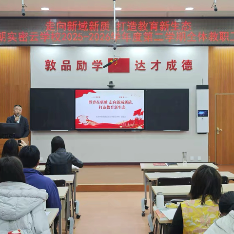 走向新域新质 打造教育新生态——朝实密云学校召开2025-2026学年度第二学期全体教职工大会