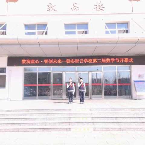 数润童心·智创未来  春分启幕数学之美  —— 朝实密云学校第二届数学节开幕式
