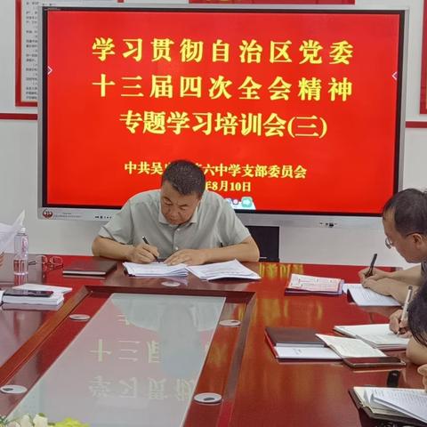 吴忠市第六中学“学习贯彻自治区党委十三届四次全会精神第三次专题学习培训会”侧记