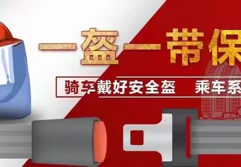 “一盔一带”安全出行——泗阳县上海路小学安全倡议书