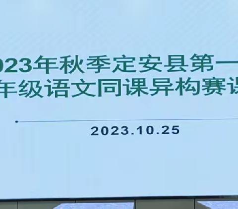 同品人物形象，领略小说魅力一一定安县第一小学六年级语文赛课活动