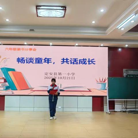 畅谈童年，共话成长 一一定安县第一小学六年级《童年》共读分享会