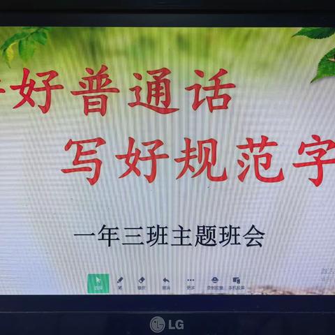 区十一校一年三班“说好普通话，写好规范字”主题班会