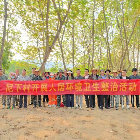 尼下村委会开展人居环境卫生整治活动