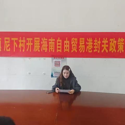 尼下村委会开展自贸港封关政策宣讲—助力政策红利直达基层