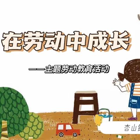 在劳动中成长——劳动教育主题活动