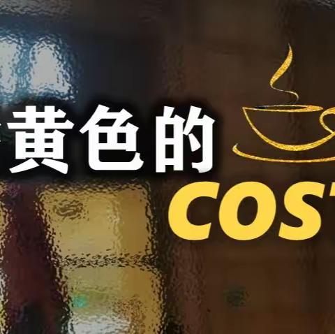 橘黄色的COSTA