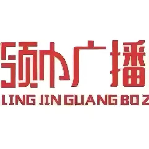 【荀四•红领巾广播站】科学巨匠 点亮童心——林巧稚的故事
